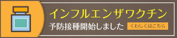 インフルエンザワクチン予防接種開始しました　くわしくはこちら