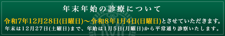 年末年始の診療について